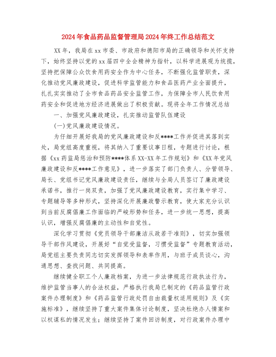2024年食品安监年度总结与2024年食品药品监督管理局2024年终工作总结范文汇编_第3页