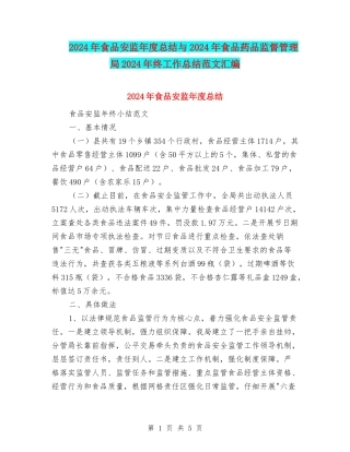 2024年食品安监年度总结与2024年食品药品监督管理局2024年终工作总结范文汇编