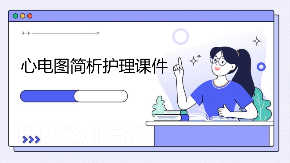 心电图简析护理课件_第1页