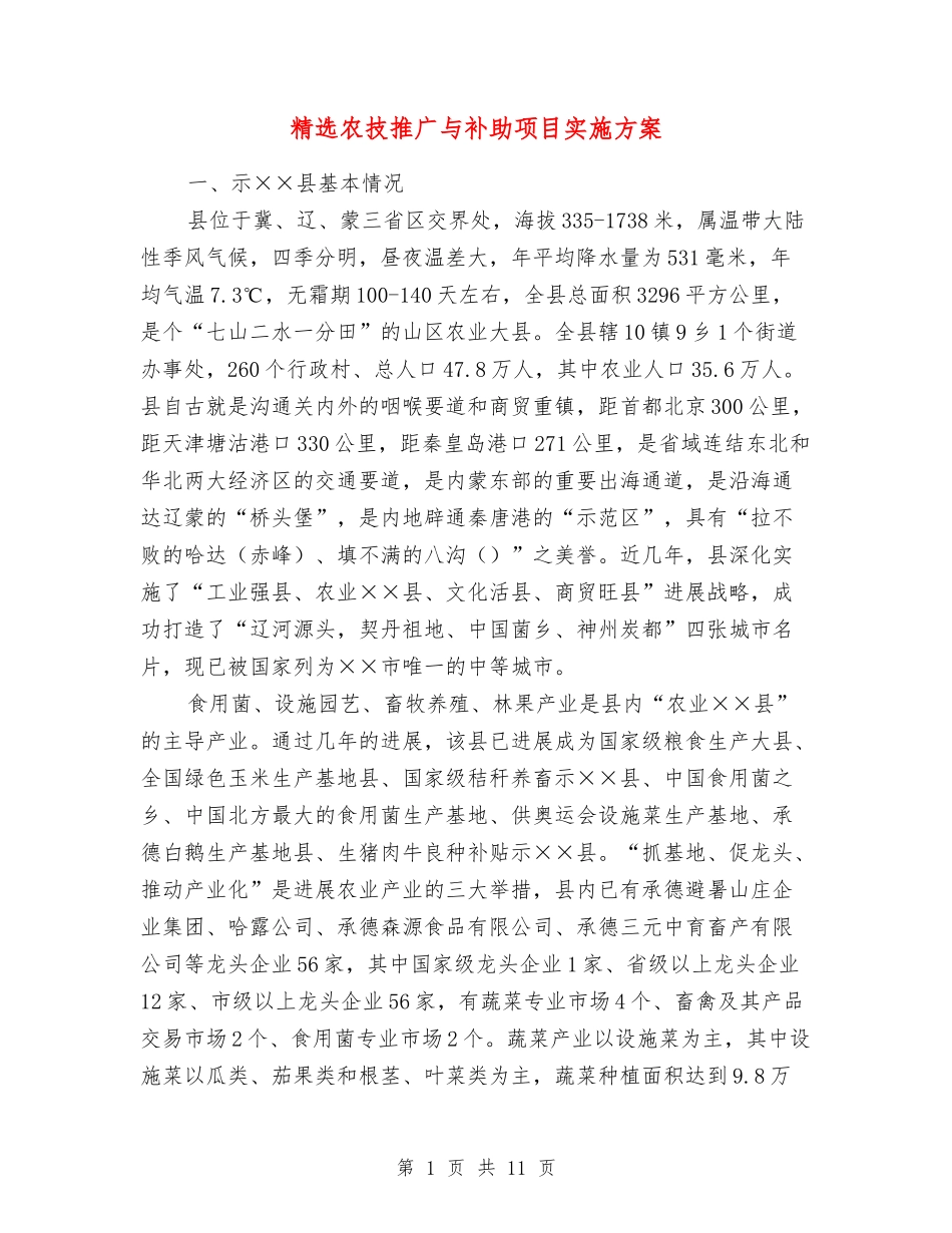 农技推广与补助项目实施方案_第1页