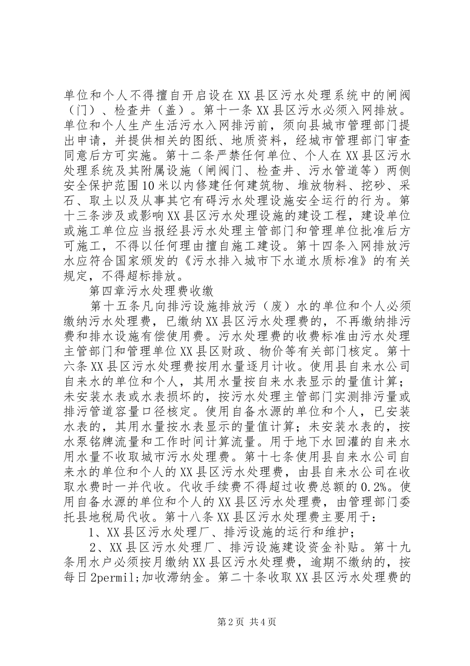 县区污水处理管理规章制度_第2页