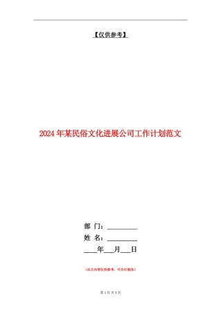 2024年某民俗文化发展公司工作计划范文