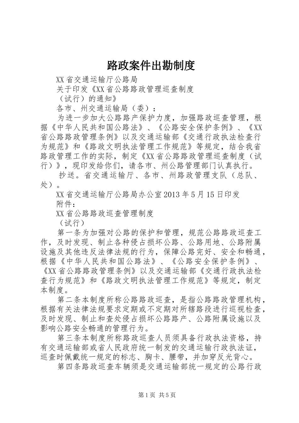 路政案件出勘规章制度_第1页