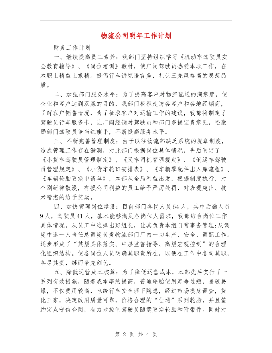 物流公司明年工作计划_第2页