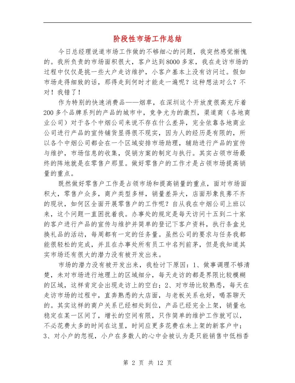 阶段性市场工作总结_第2页