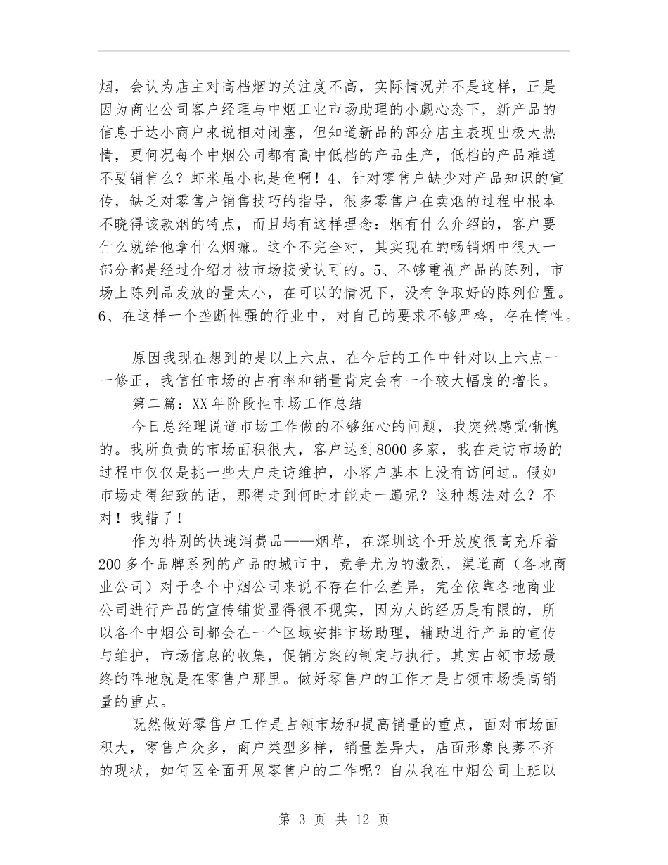 阶段性市场工作总结_第3页