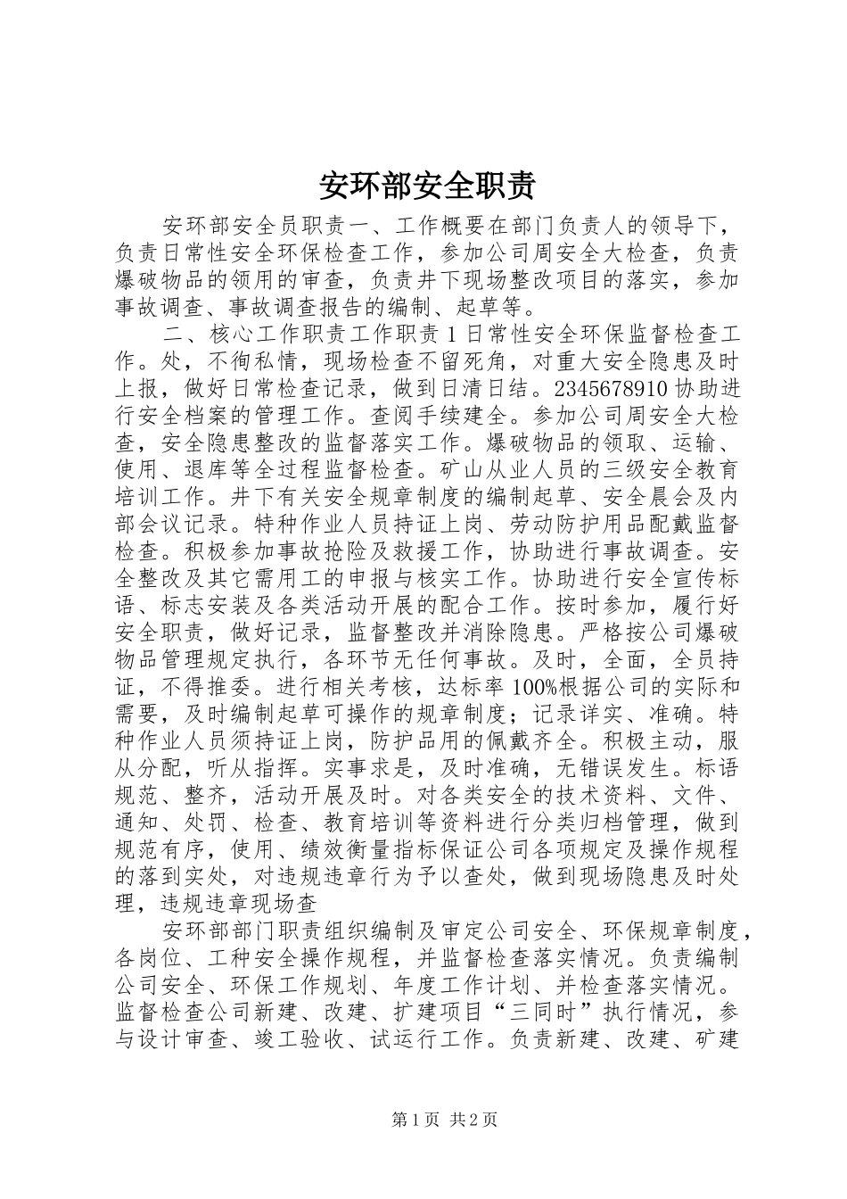 安环部安全职责要求 _第1页