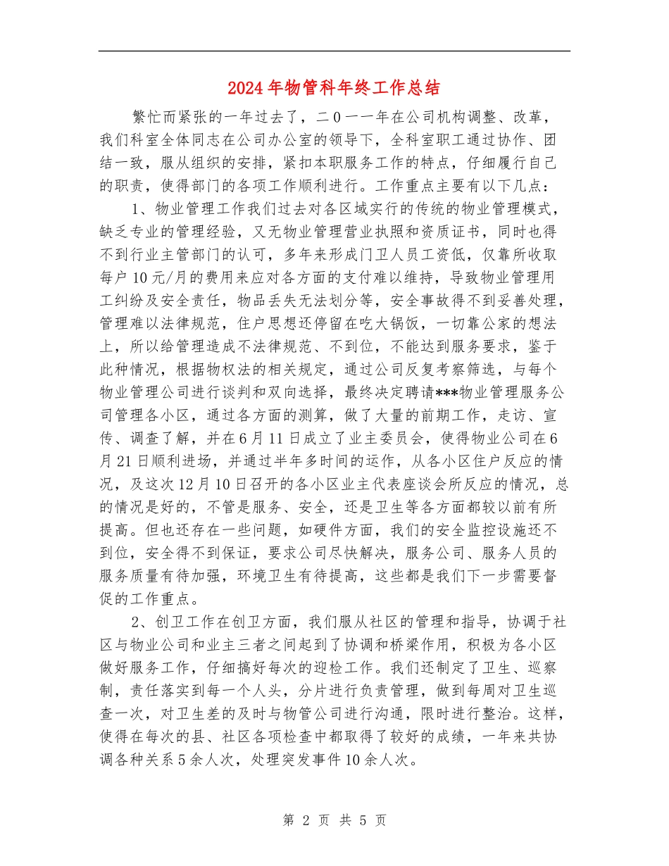 2024年物管科年终工作总结_第2页