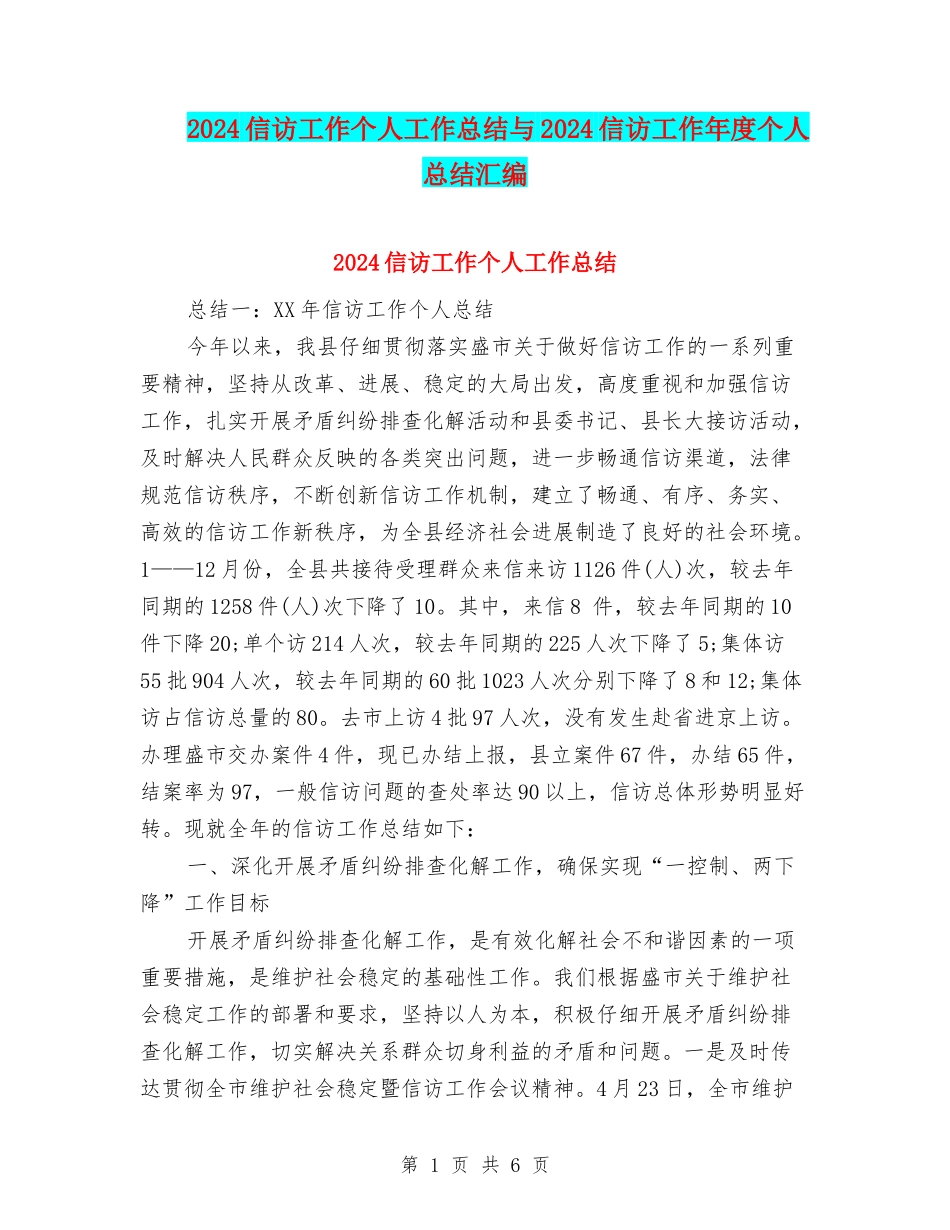 2024信访工作个人工作总结与2024信访工作年度个人总结汇编_第1页