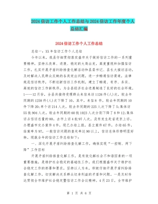 2024信访工作个人工作总结与2024信访工作年度个人总结汇编