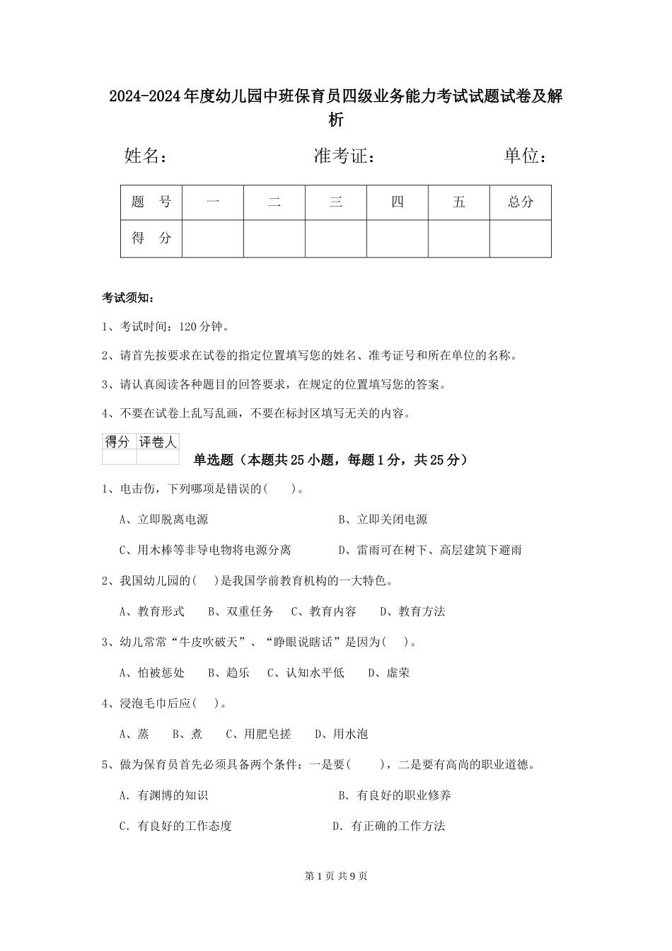 2024-2024年度幼儿园中班保育员四级业务能力考试试题试卷及解析_第1页