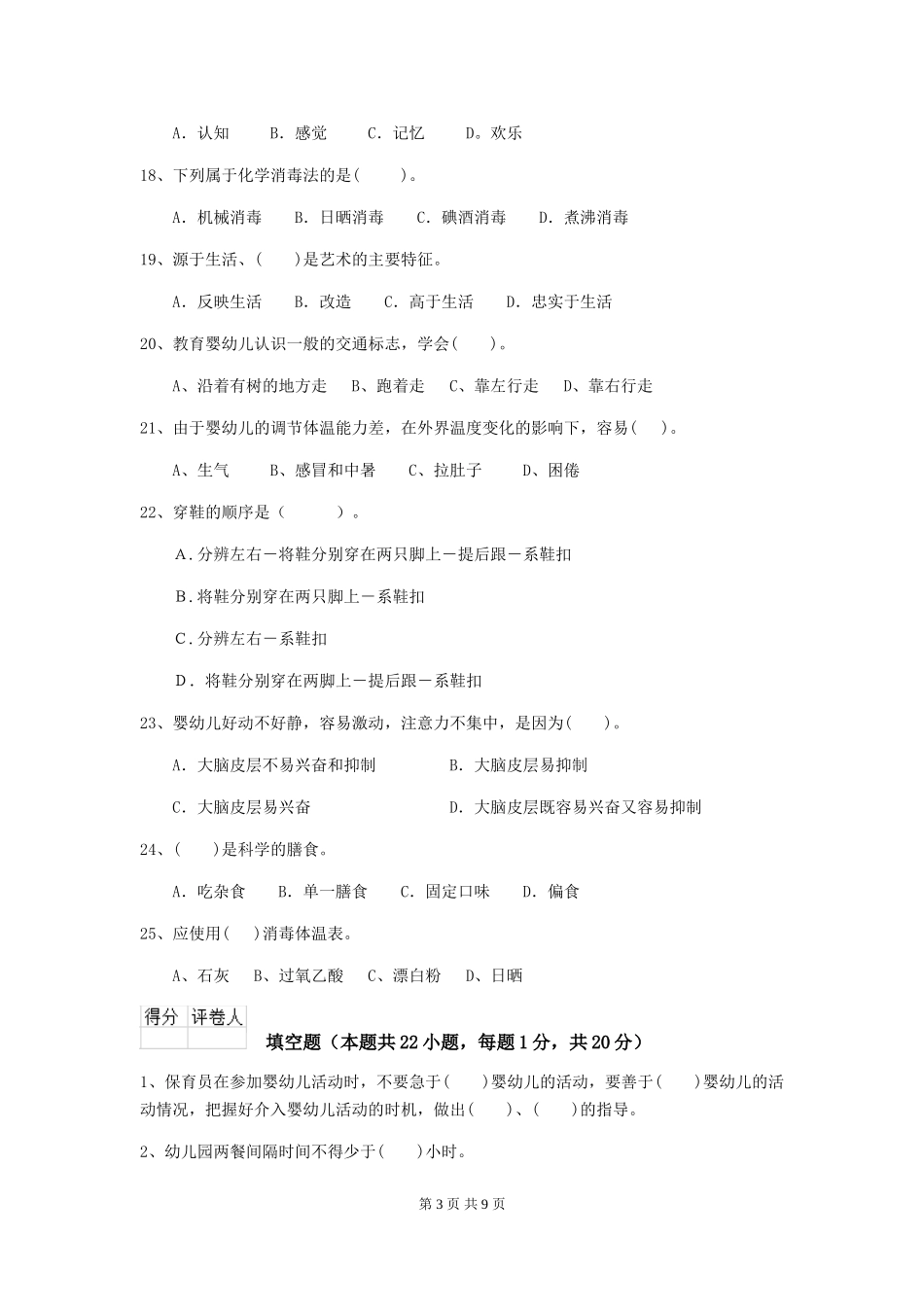 2024-2024年度幼儿园中班保育员四级业务能力考试试题试卷及解析_第3页