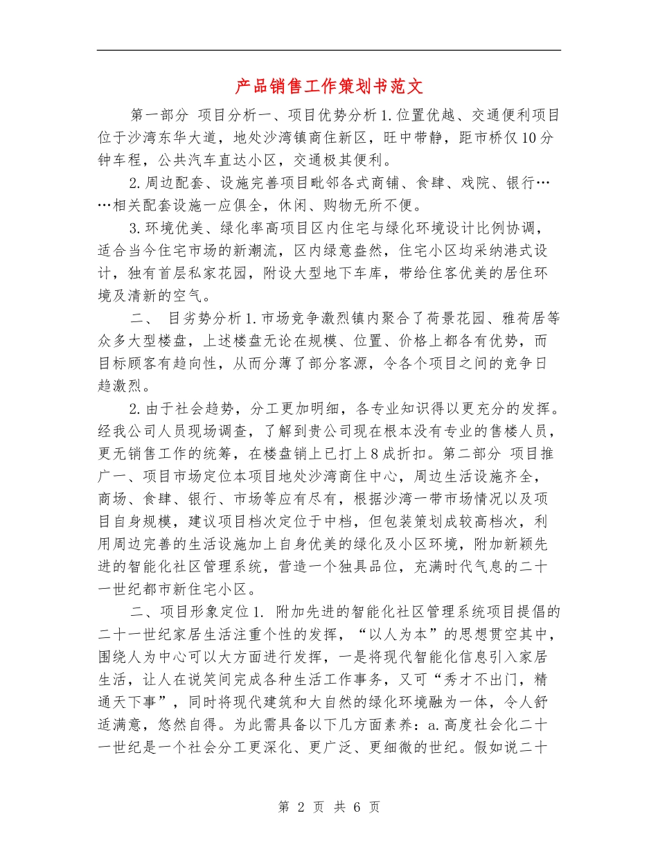 产品销售工作策划书范文_第2页