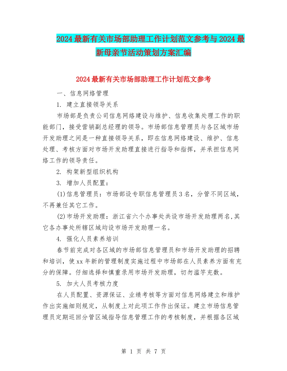 2024最新有关市场部助理工作计划范文参考与2024最新母亲节活动策划方案汇编_第1页
