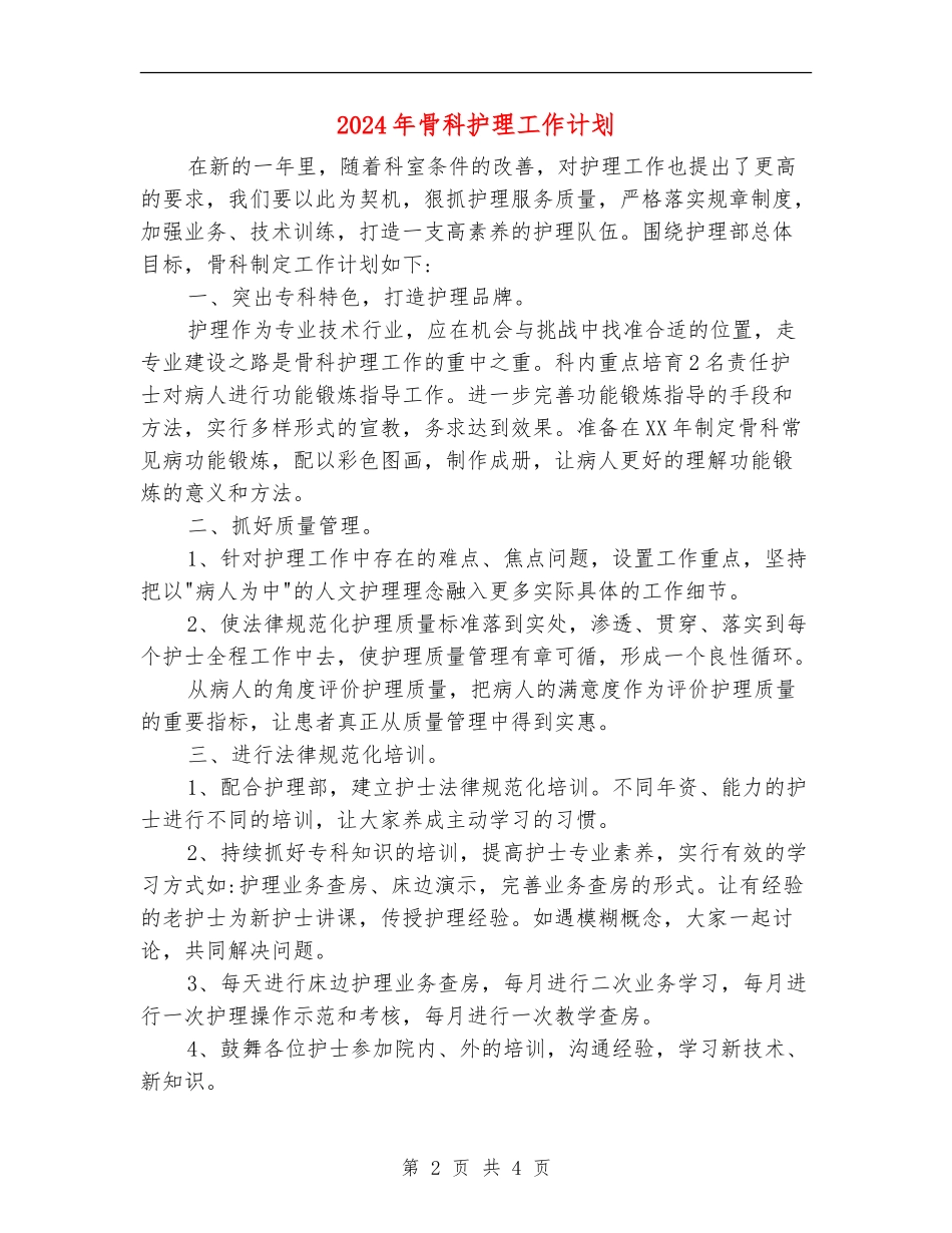 2024年骨科护理工作计划_第2页