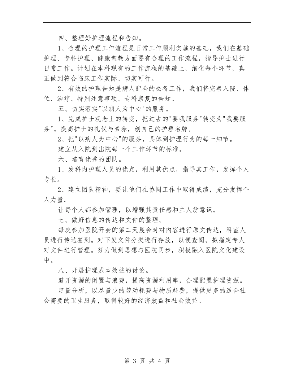 2024年骨科护理工作计划_第3页