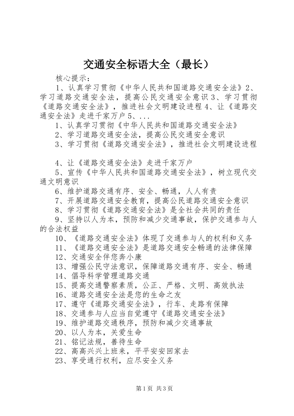 交通安全标语（最长）_第1页