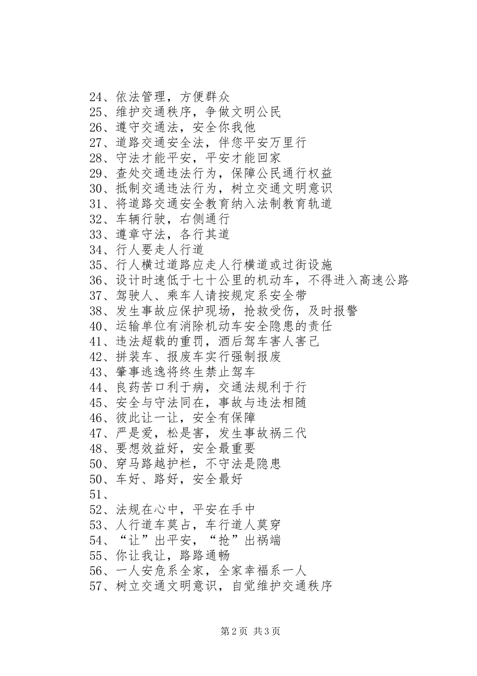 交通安全标语（最长）_第2页