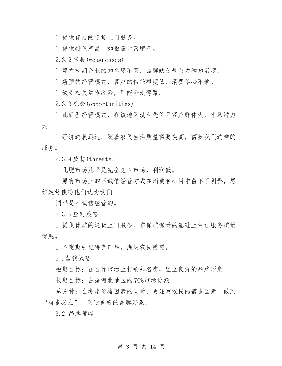 2024年肥料销售工作计划范文与2024年肾内科护理工作计划范文汇编_第3页