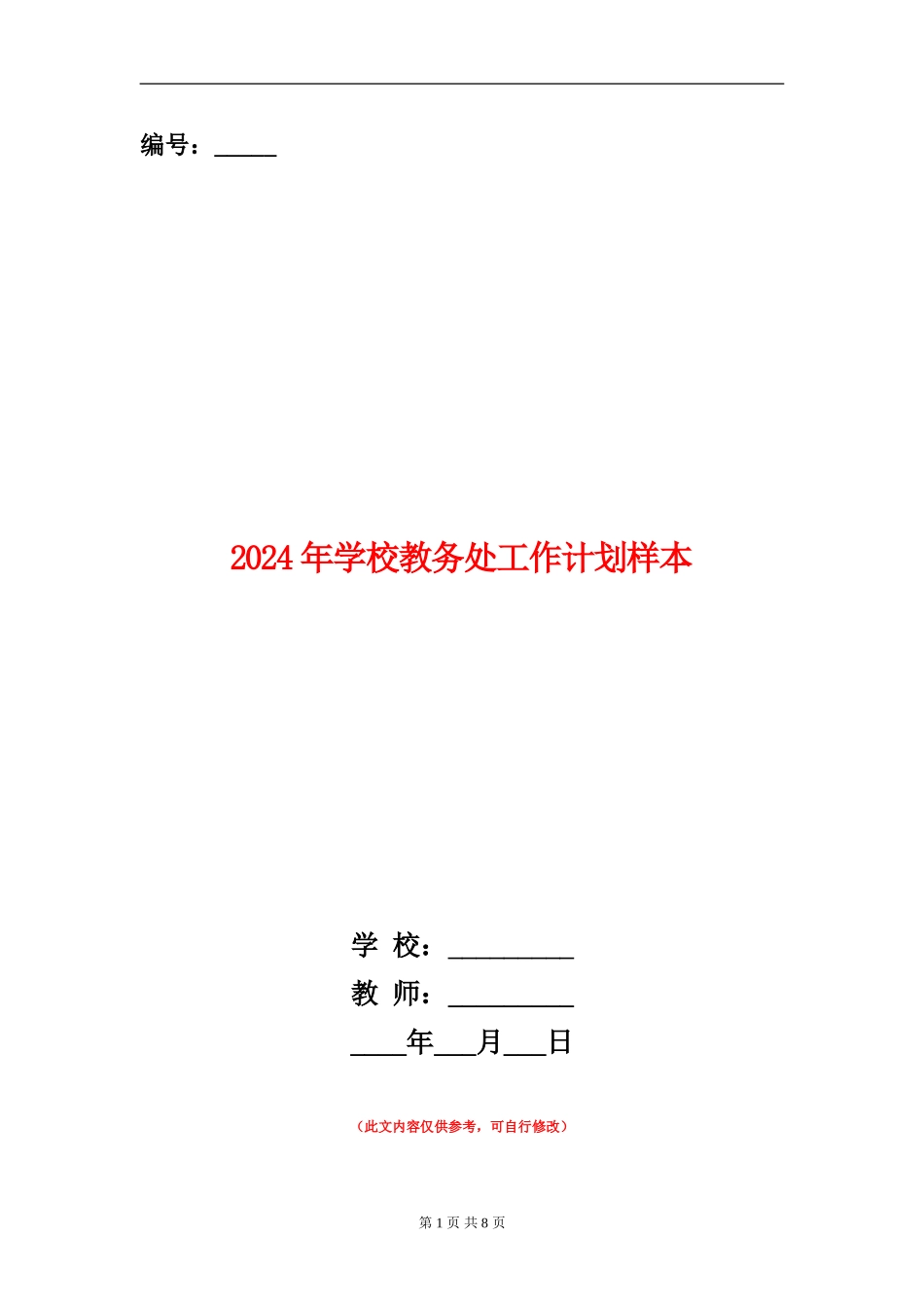 2024年学校教务处工作计划样本_第1页
