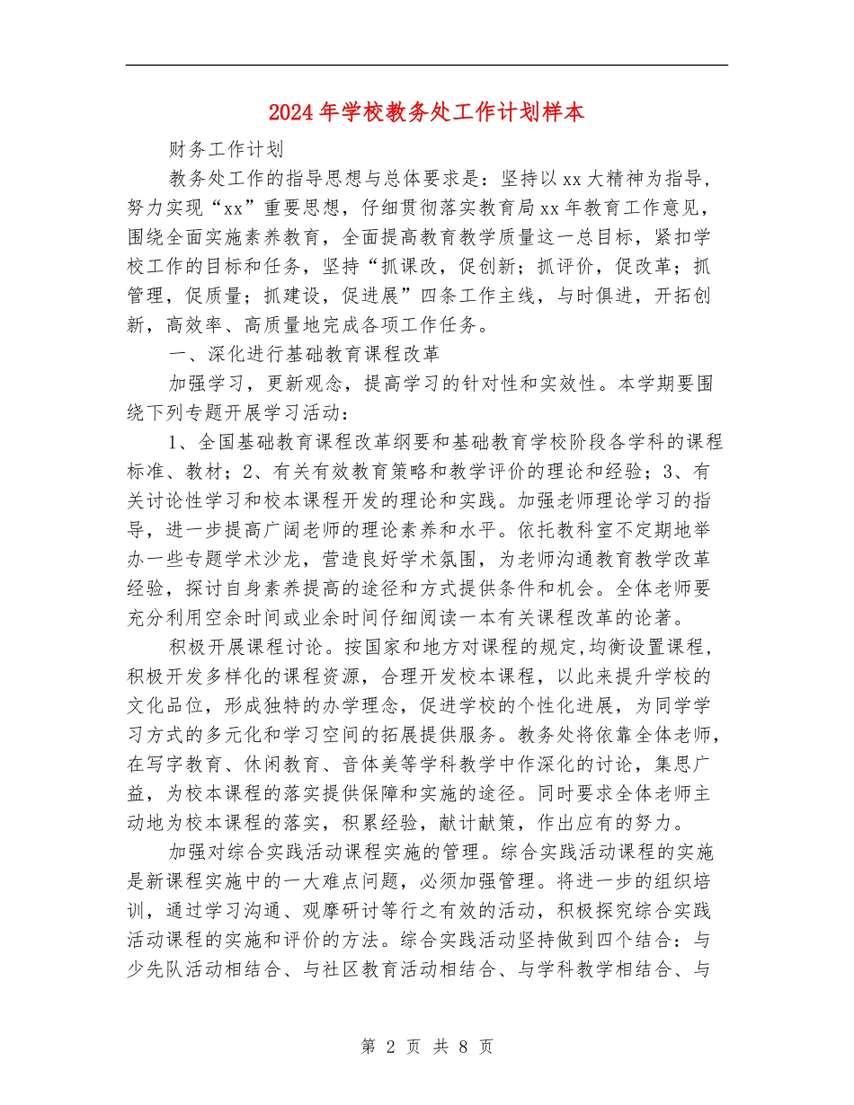 2024年学校教务处工作计划样本_第2页
