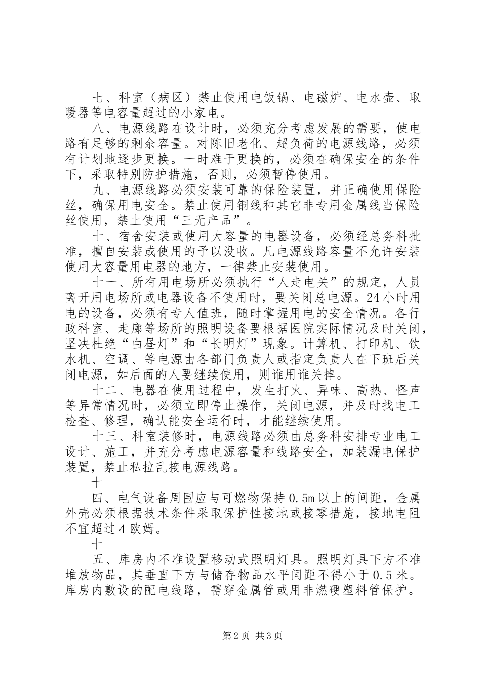 医院科室用电安全管理规章制度_第2页