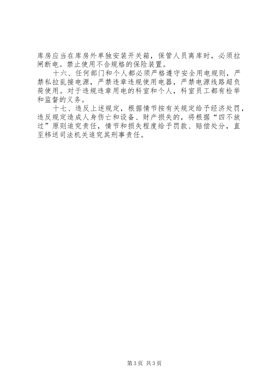 医院科室用电安全管理规章制度_第3页