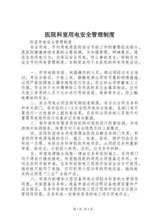 医院科室用电安全管理规章制度