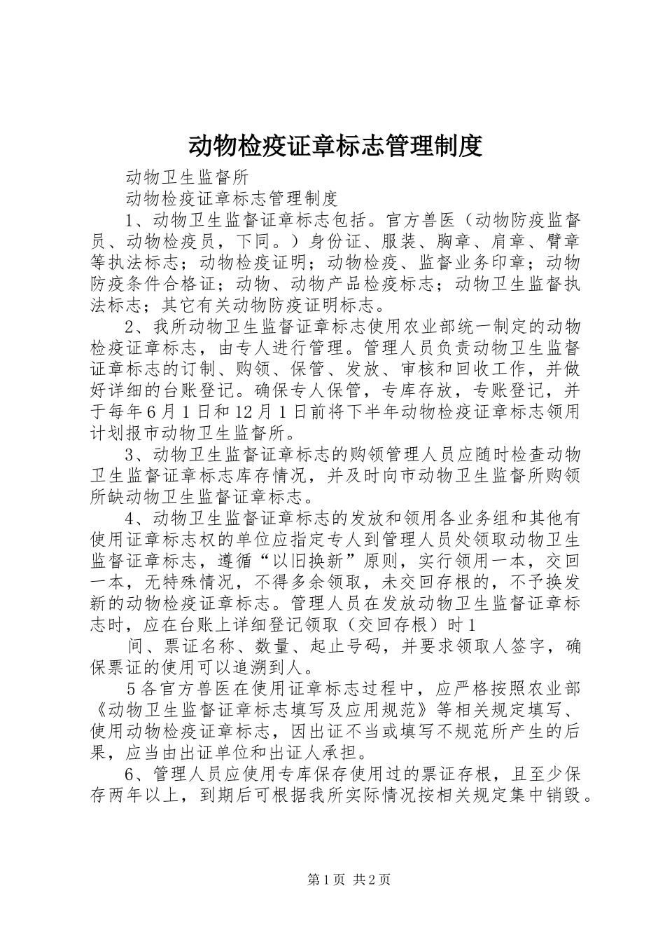 动物检疫证章标志管理规章制度_第1页