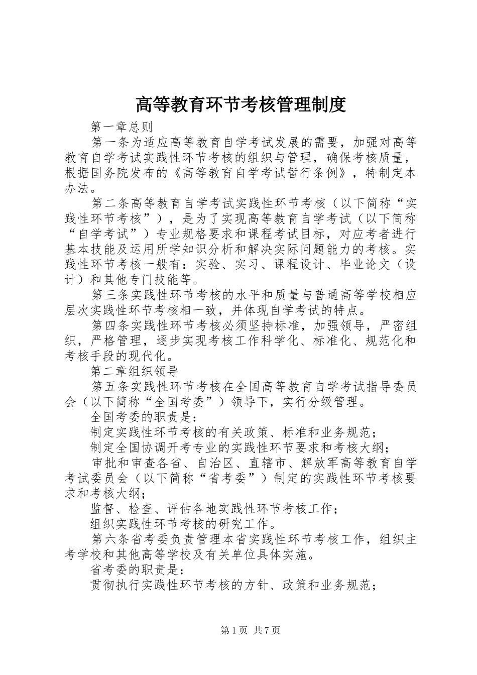 高等教育环节考核管理规章制度_第1页