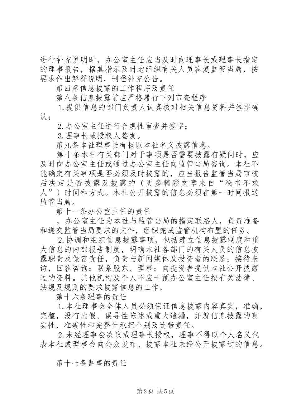 信用社信息披露规章制度细则_第2页