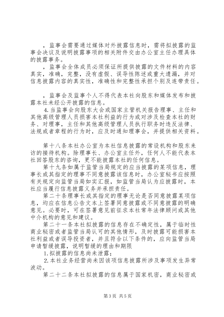 信用社信息披露规章制度细则_第3页