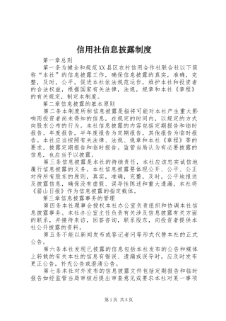 信用社信息披露规章制度细则