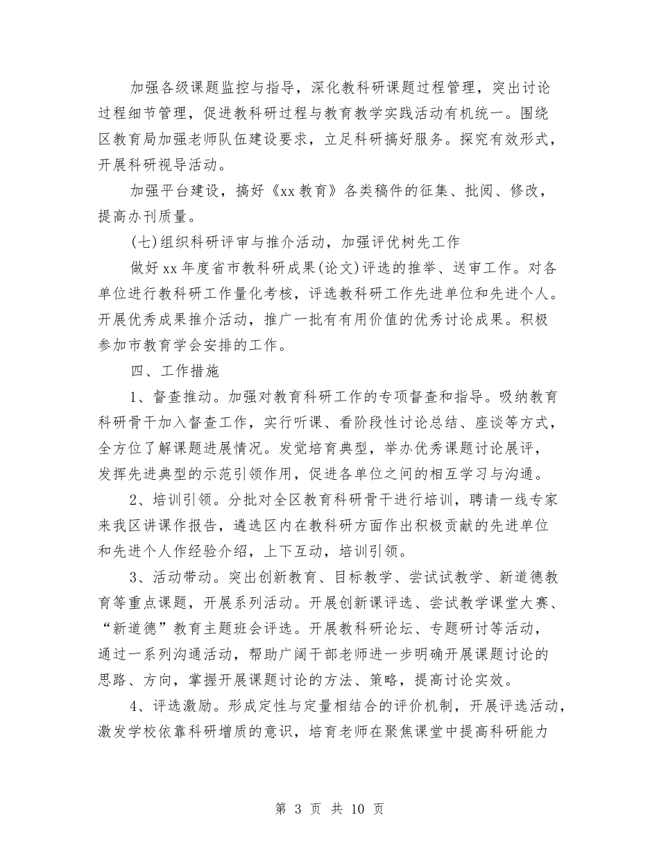2024年教育科研个人工作计划与2024年教育科研个人工作计划范文精选汇编_第3页