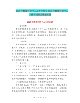2024年教育科研个人工作计划与2024年教育科研个人工作计划范文精选汇编