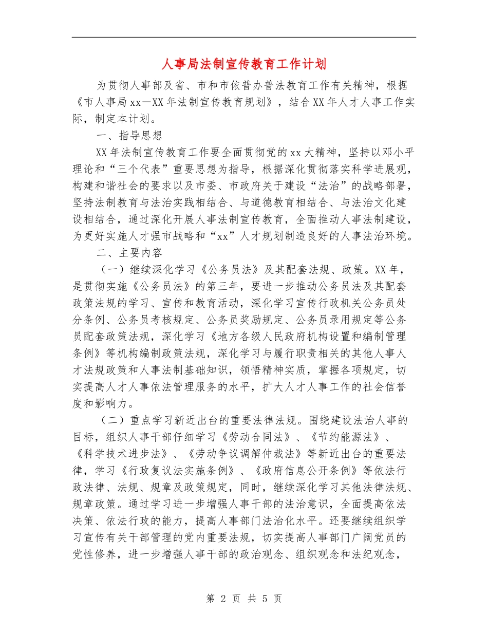 人事局法制宣传教育工作计划_第2页