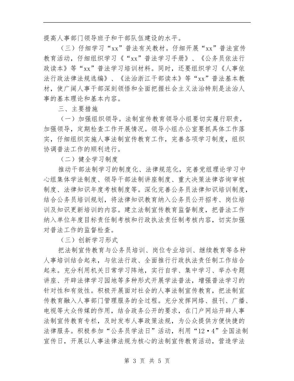 人事局法制宣传教育工作计划_第3页