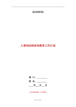 人事局法制宣传教育工作计划