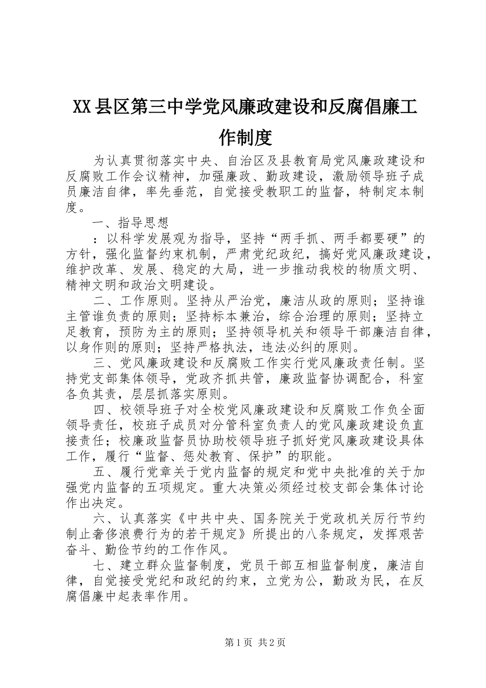 县区第三中学党风廉政建设和反腐倡廉工作规章制度_第1页