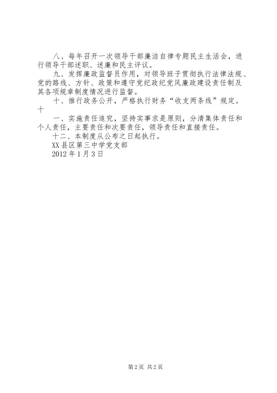 县区第三中学党风廉政建设和反腐倡廉工作规章制度_第2页