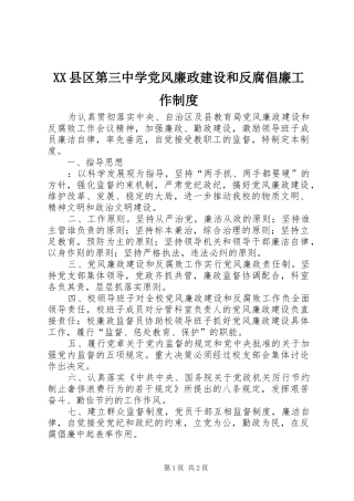 县区第三中学党风廉政建设和反腐倡廉工作规章制度