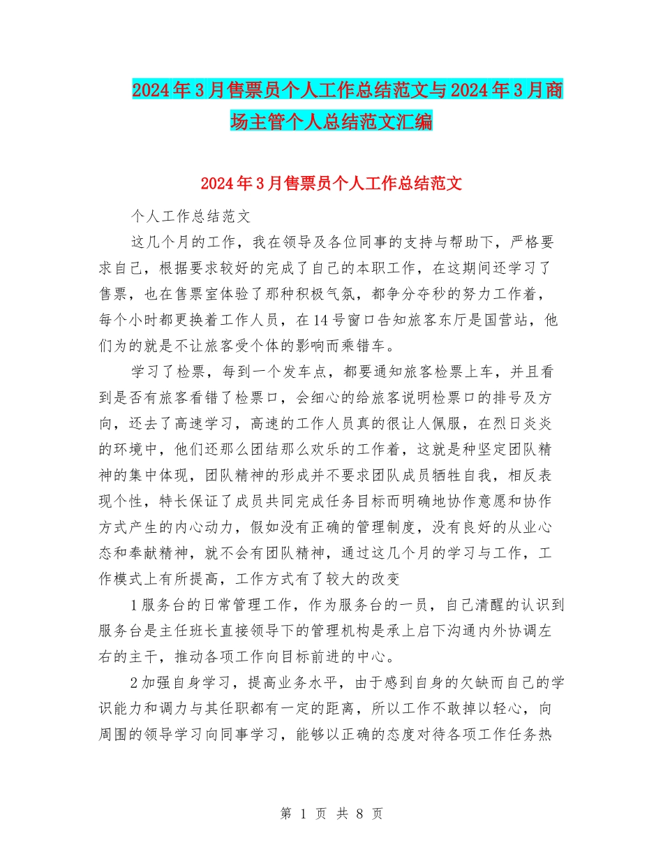 2024年3月售票员个人工作总结范文与2024年3月商场主管个人总结范文汇编_第1页