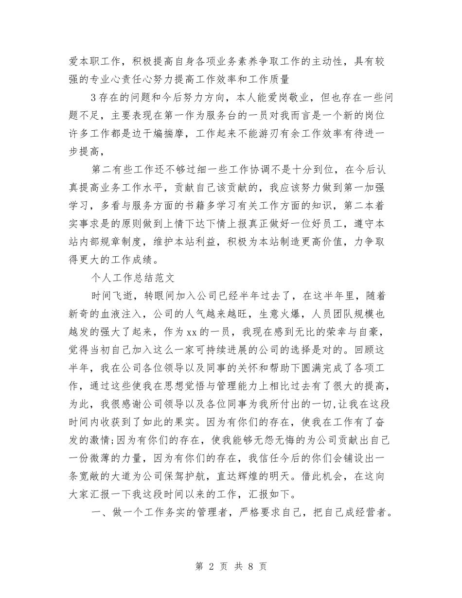 2024年3月售票员个人工作总结范文与2024年3月商场主管个人总结范文汇编_第2页