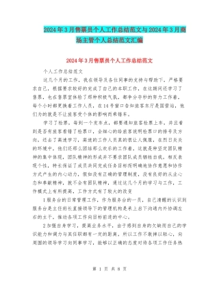 2024年3月售票员个人工作总结范文与2024年3月商场主管个人总结范文汇编