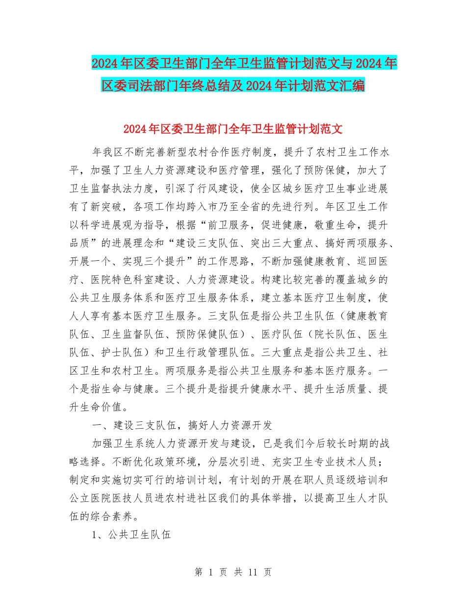 2024年区委卫生部门全年卫生监管计划范文与2024年区委司法部门年终总结及2024年计划范文汇编_第1页