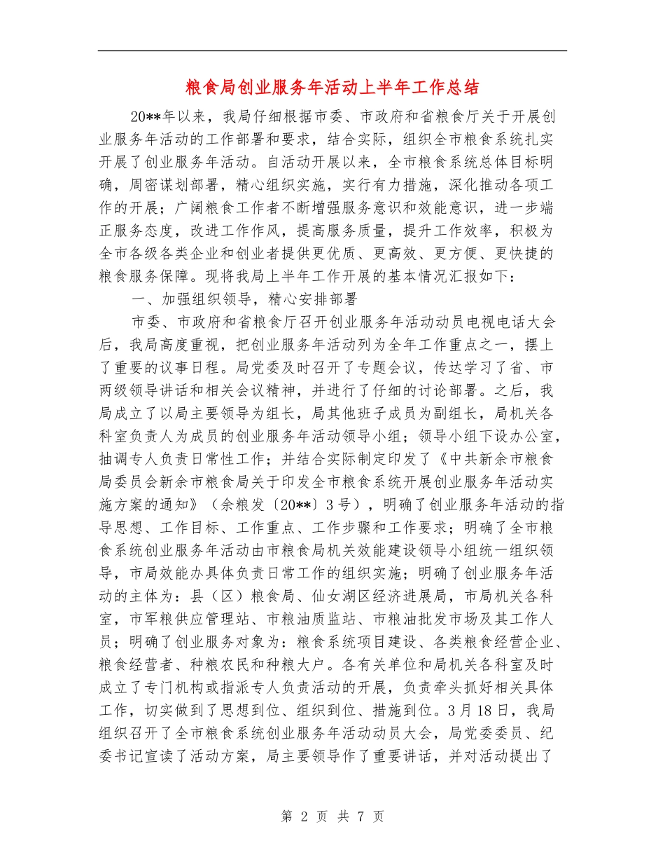 粮食局创业服务年活动上半年工作总结_第2页