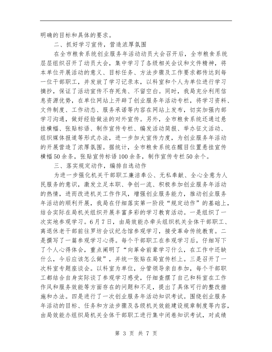 粮食局创业服务年活动上半年工作总结_第3页