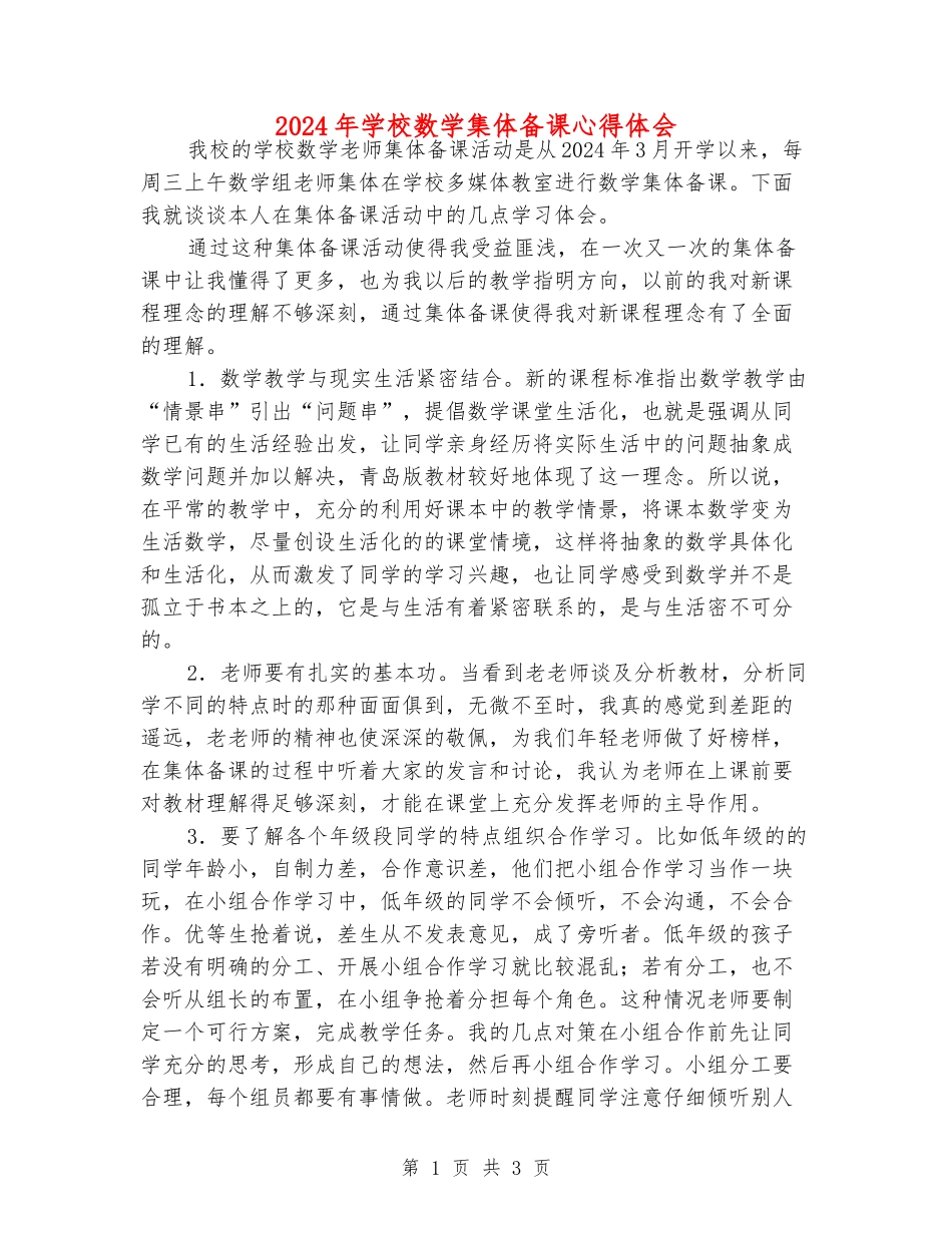 2024年小学数学集体备课心得体会_第1页