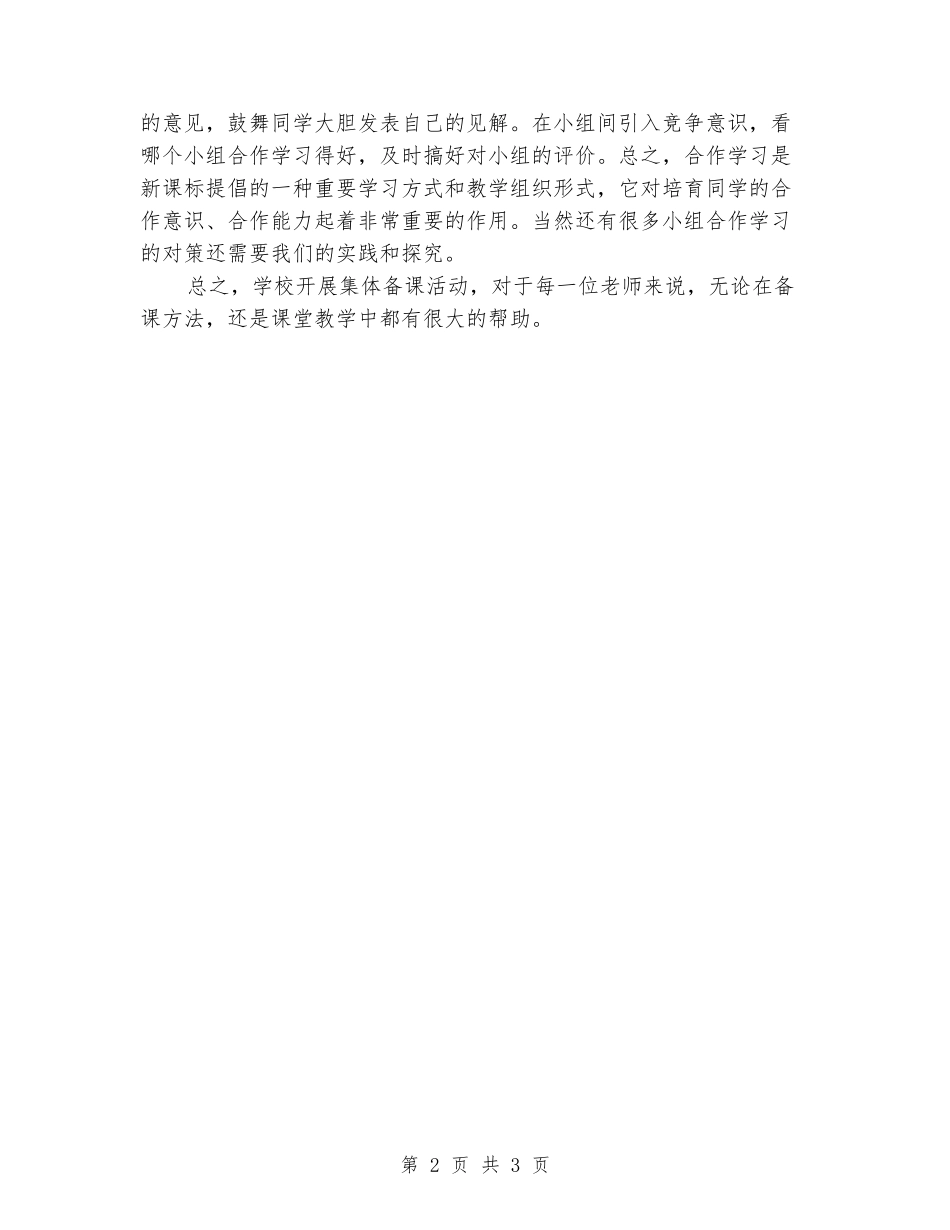 2024年小学数学集体备课心得体会_第2页