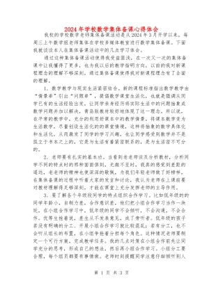 2024年小学数学集体备课心得体会